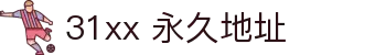 31xx 永久地址 - 最新域名地址发布页